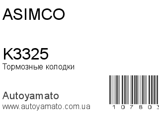 Тормозные колодки K3325 (ASIMCO)